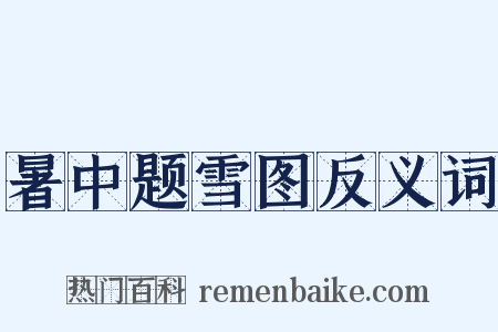 暑中题雪图反义词是什么意思的图片